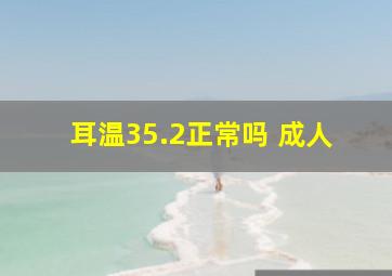 耳温35.2正常吗 成人